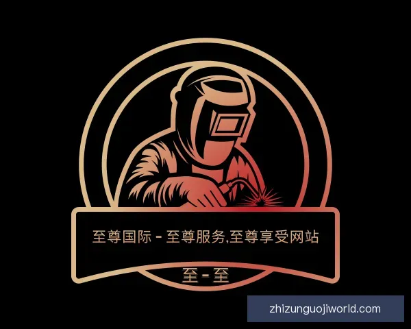 关于至尊国际 – 至尊服务